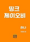 제이홈(J.Home)하나 | 띵크 제이오비 하나 | 이헌 - 교보문고