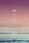선뜻 | 김지형, 태리, 남궁건, 김연지, 감자, 이정인, 고명희 - 교보문고