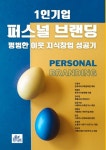 1인기업 퍼스널 브랜딩 평범한 이웃 지식창업 성공기 (판매중단) | 구경자, 권경민, 권수일, 남궁기순, 성문순, 양선, 우경하, 이서미 - 교보문고