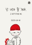 난 내가 될 거야. | JESSE KIM - 교보문고