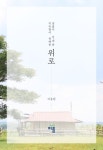 낯섦이 건네준 익숙함이 전해준 위로 | 이동원 - 교보문고