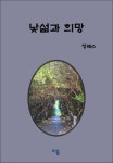 낯섦과 희망 | 정해수 - 교보문고