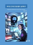 파이썬 언어로 웹크롤러 설계하기 | 이성욱 - 교보문고