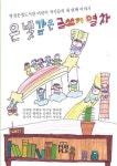 은빛 같은 글쓰기 열차 | 김대현 지현아 박지성 양리원 이호준 황태민 김예은 박준형 정지후 서민준 이준서 서민성 - 교보문고