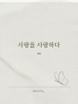 휘림보습학원 | 사랑을 사랑하다 | 휘림 - 교보문고