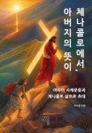 체나콜로에서, 아버지의 뜻이 | 박소영 요셉 - 교보문고