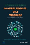 연구그룹이팝나무 | AI 시대의 기본소득, 아니 기본배당 | 연구그룹 이팝나무 - 교보문고