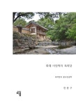 회재 이언적의 독락당 | 한종구 - 교보문고