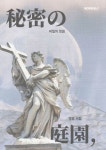 비밀의정원/뮤즈돌 | 비밀의 정원 | 영휴 - 교보문고