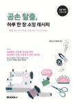 곰손 탈출, 하루 한 장 소잉 레시피 | 장윤영 - 교보문고