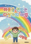 마음을 전하는 다섯가지 마법 | 정미경 - 교보문고