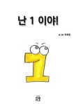 난 1 이야! | 우희정 - 교보문고