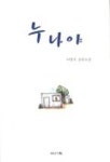 누나야가라오케 | 누나야 | 이영호 - 교보문고