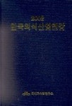 GlobalEscoffier외식산업연구소 | 한국외식산업연감 2002 | 데이코산업연구소 - 교보문고
