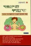 영덕키토산의류 | 키토산이란 무엇인가 | 편집부 - 교보문고