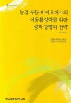 케이씨환경서비스(주)바이오매스사업부성주사업소 | 농업부문 바이오매스의 이용활성화를 위한 정책 방향과 전략 | 강창용 - 교보문고