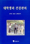 김하형과외 | 대학생과 건강관리 | 권미경외 편 - 교보문고
