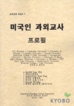 조기숙개인과외 | 조기유학 시리즈 7 : 미국인 과외교사 프로필 | 인터넷해외자료 편집부 - 교보문고