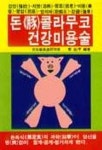 돈콜라무코 건강미용술 | 조규형 편 - 교보문고