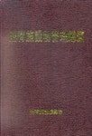 체육시설물관리총람 | 삼화출판사 편집부 - 교보문고