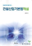 남진건설주 | 건설산업기본법해설 | 남진권 - 교보문고