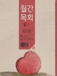 월간목회(2022년 1월호) | 월간목회사 편집부 - 교보문고