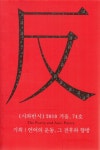 시와 반시(2010.겨울호) | 편집부 - 교보문고