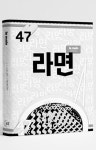 라망(2018년 1/2월) | 레이어소시에이트 편집부 - 교보문고