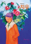 계간 치유(No 3) | 오노엘 편집부 - 교보문고