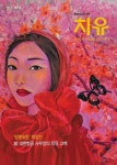계간 치유(No 4) | 오노엘 편집부 - 교보문고
