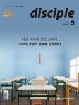 디사이플(2023년 5월 279호) | 국제제자훈련원 편집부 - 교보문고