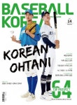 베이스볼코리아 스포츠 매거진(2023년 7월호 No.14)(A타입,B타입랜덤) | 베이스볼코리아 편집부 - 교보문고