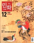 2023-0205-1171 | 민화(2023년 12월 117호) | 디자인밈 편집부 - 교보문고