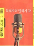 월간목회(2025년 2월호) | 월간목회사 편집부 - 교보문고