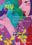 계간 치유 2025년 3주년 기념호 (No. 12) | 오노엘 편집부 - 교보문고