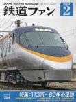 2024-0205-0240 | 철도팬 鐵道ファン 2024.02 | 交友社 - 교보문고