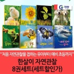 재정가 기탄 한살이 자연관찰 8권세트 | - 교보문고
