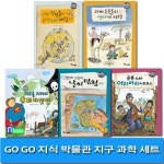 GO GO 고고 지식박물관 지구 과학 세트(전5권)/날씨탐험.생태계여행.지구체험기.어리바리사우루스.지구를지 | - 교보문고