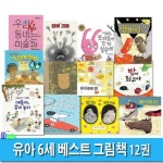 유아 6세 베스트 그림책 12권 세트(전12권)/전통놀이그림책/얘들아같이놀자.네가일등이야.조지와마사.담배괴물.아기.네개의그릇....