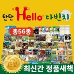 헬로미술왕학원 | 탄탄헬로다빈치 (총 56종) / 사고력 창의력 키우기 영유아미술교육 명화그림책 | - 교보문고