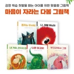 마음이 자라는 다봄 그림책 (전 5권) / 감정동화 / 감성동화 / 생활동화 / 감정그림책 | - 교보문고