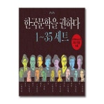 (애플북스)한국문학을 권하다 1~35권 세트 - 전35권 | - 교보문고