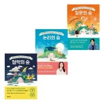 생각또질문철학논술교습소 | 10대를 위한 생각의 숲 철학 논리 질문의 숲 세트 (전3권) | - 교보문고