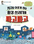 M&Kids 엠앤키즈 파고파고 시리즈 1-4권세트(전4권)랜드마크 시사상식 발명품 환경쓰레기 | - 교보문고