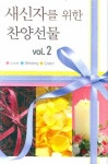 새신자를 위한 찬양선물 VOL 2(TAPE3개) | 찬미유통 편집부 - 교보문고