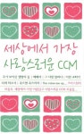 (주)비파와수금미디어 | 세상에서 가장 사랑스러운 CCM | 비파와수금 편집부 - 교보문고