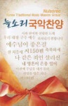 늘프르름유통 | 늘소리 국악찬양(TAPE) | 찬미유통 편집부 - 교보문고