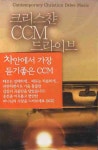 (주)비파와수금미디어 | 크리스챤 CCM 드라이브 | 비파와수금 편집부 - 교보문고