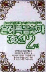 (주)비파와수금미디어 | 은혜복음성가 36선 2집(TAPE) | 비파와수금 편집부 - 교보문고