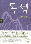 독섬 2 | 노호성 - 교보문고